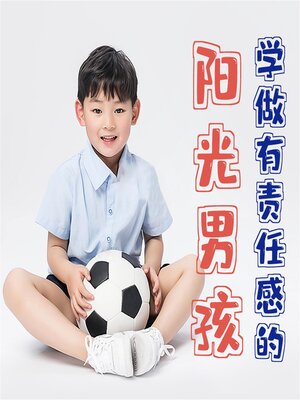 cover image of 学做有责任感的阳光男孩